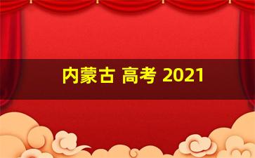 内蒙古 高考 2021